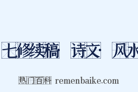 七修续稿·诗文·风水是什么意思的图片
